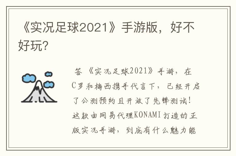 《实况足球2021》手游版，好不好玩？