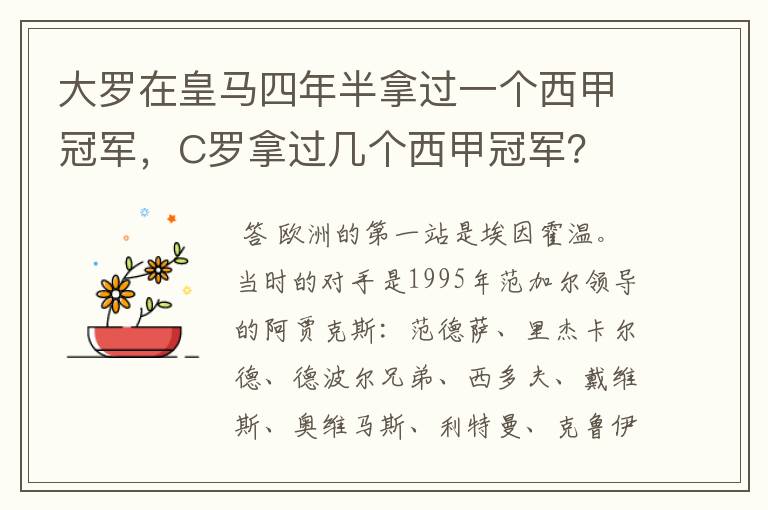 大罗在皇马四年半拿过一个西甲冠军，C罗拿过几个西甲冠军？