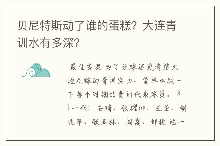 贝尼特斯动了谁的蛋糕？大连青训水有多深？