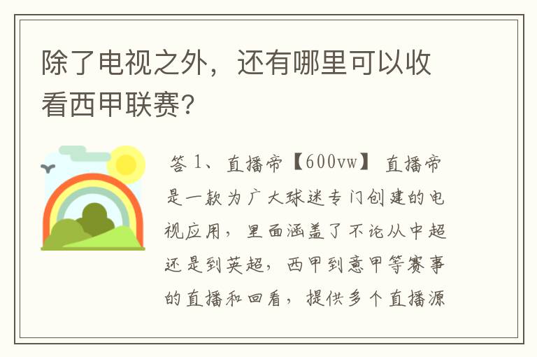 除了电视之外，还有哪里可以收看西甲联赛?