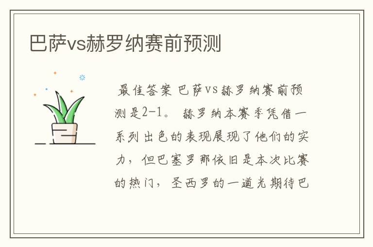 巴萨vs赫罗纳赛前预测