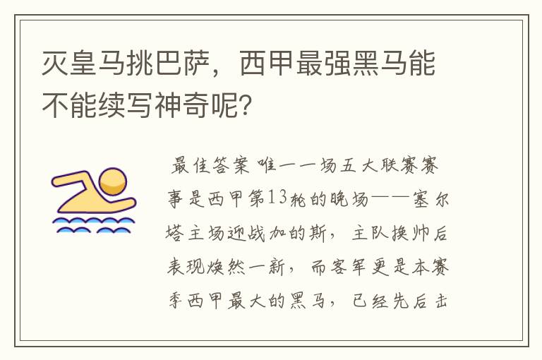 灭皇马挑巴萨，西甲最强黑马能不能续写神奇呢？