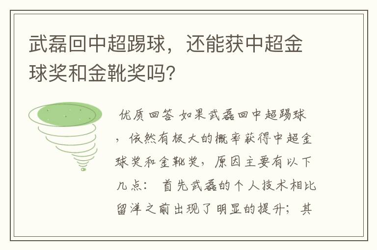 武磊回中超踢球，还能获中超金球奖和金靴奖吗？