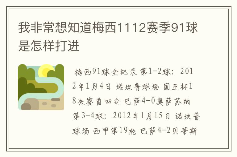 我非常想知道梅西1112赛季91球是怎样打进