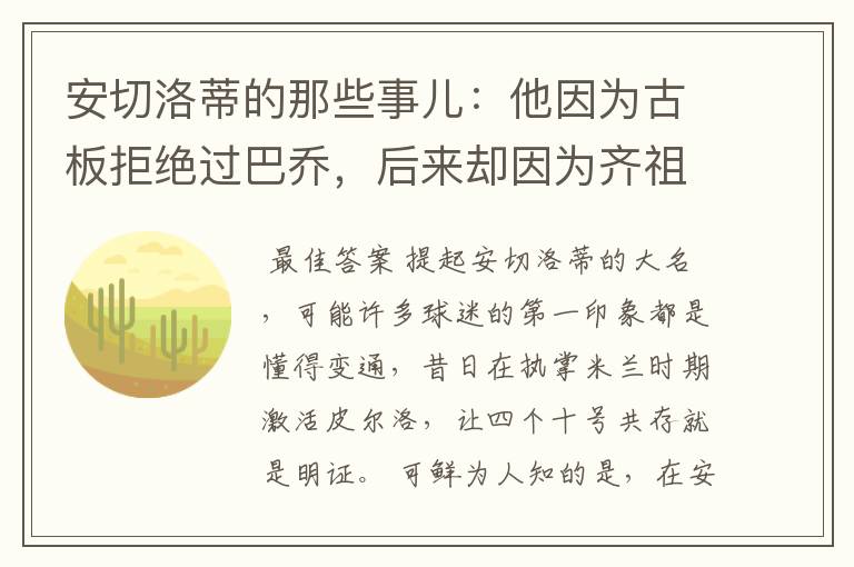 安切洛蒂的那些事儿：他因为古板拒绝过巴乔，后来却因为齐祖改变