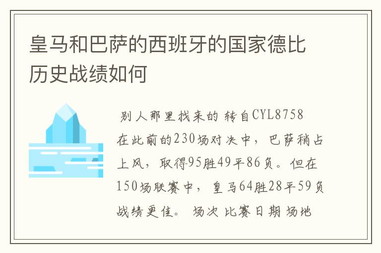 皇马和巴萨的西班牙的国家德比历史战绩如何