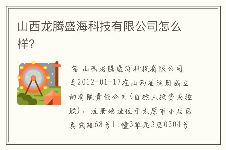 山西龙腾盛海科技有限公司怎么样？