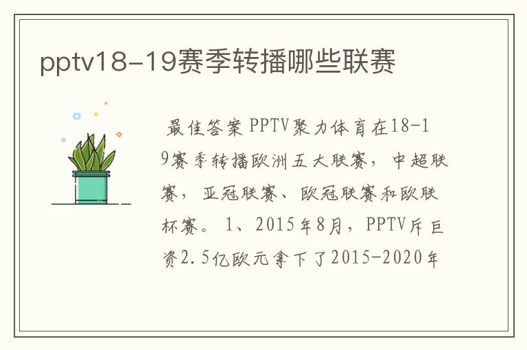 pptv18-19赛季转播哪些联赛