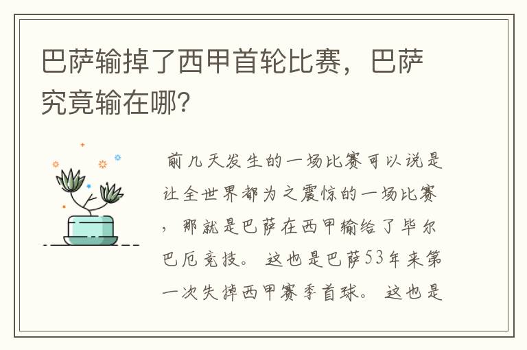 巴萨输掉了西甲首轮比赛，巴萨究竟输在哪？