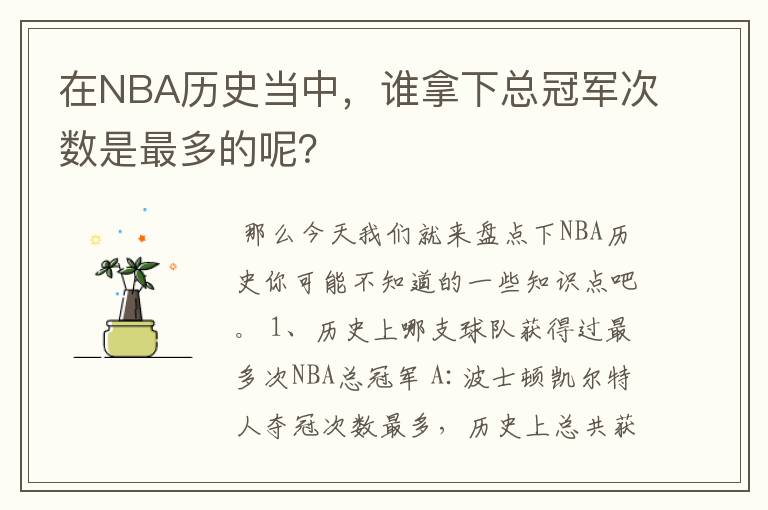 在NBA历史当中，谁拿下总冠军次数是最多的呢？