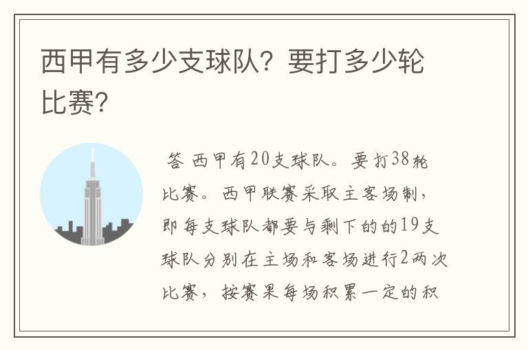 西甲有多少支球队？要打多少轮比赛？