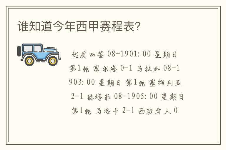 谁知道今年西甲赛程表？