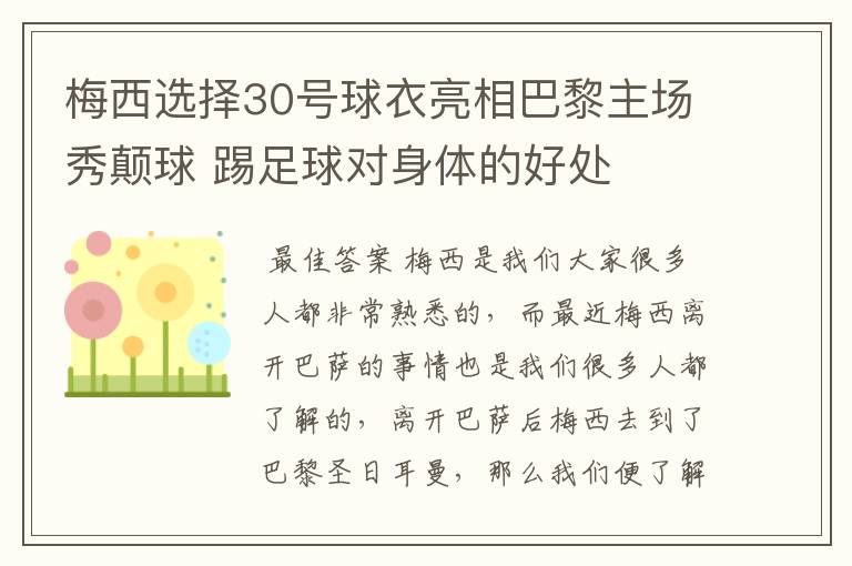 梅西选择30号球衣亮相巴黎主场秀颠球 踢足球对身体的好处