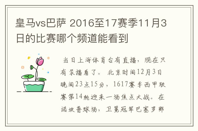 皇马vs巴萨 2016至17赛季11月3日的比赛哪个频道能看到