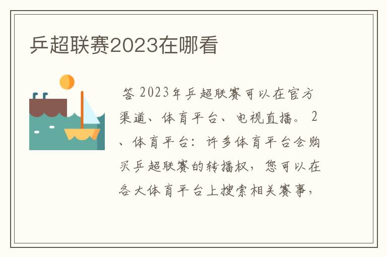 乒超联赛2023在哪看