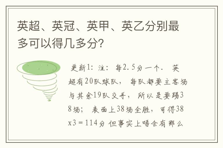 英超、英冠、英甲、英乙分别最多可以得几多分？