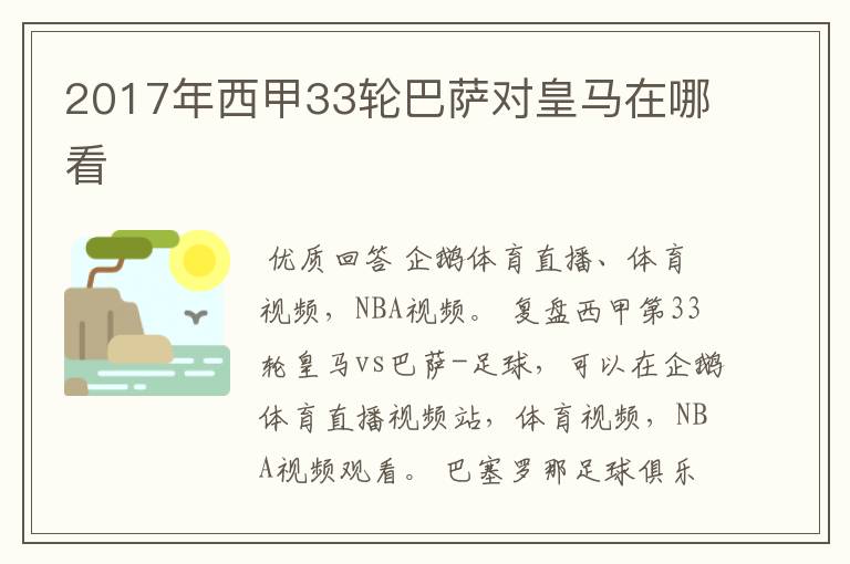 2017年西甲33轮巴萨对皇马在哪看