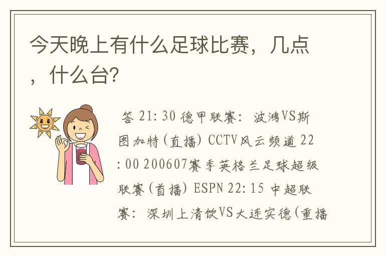 今天晚上有什么足球比赛，几点，什么台？