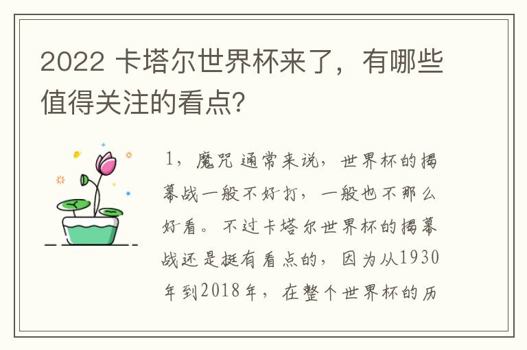 2022 卡塔尔世界杯来了，有哪些值得关注的看点？