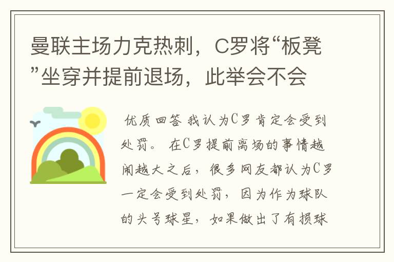 曼联主场力克热刺，C罗将“板凳”坐穿并提前退场，此举会不会受到处罚呢？