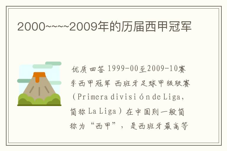 2000~~~~2009年的历届西甲冠军