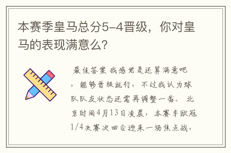 本赛季皇马总分5-4晋级，你对皇马的表现满意么？