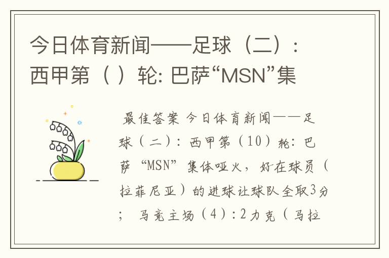 今日体育新闻——足球（二）: 西甲第（ ）轮: 巴萨“MSN”集体哑火，好在球员（ ）