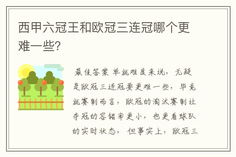 西甲六冠王和欧冠三连冠哪个更难一些？