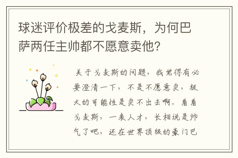 球迷评价极差的戈麦斯，为何巴萨两任主帅都不愿意卖他？