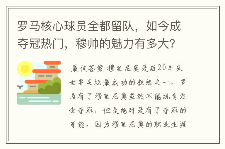 罗马核心球员全都留队，如今成夺冠热门，穆帅的魅力有多大？