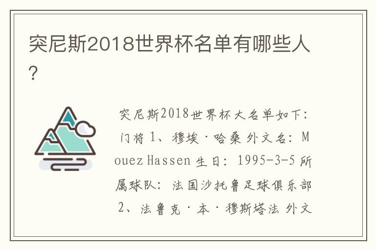 突尼斯2018世界杯名单有哪些人？