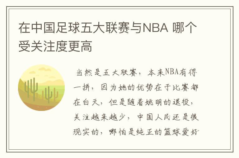 在中国足球五大联赛与NBA 哪个受关注度更高