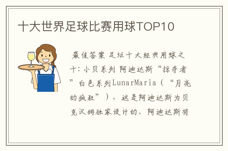 十大世界足球比赛用球TOP10