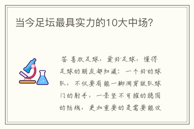 当今足坛最具实力的10大中场？