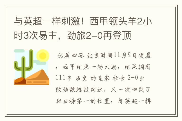 与英超一样刺激！西甲领头羊2小时3次易主，劲旅2-0再登顶