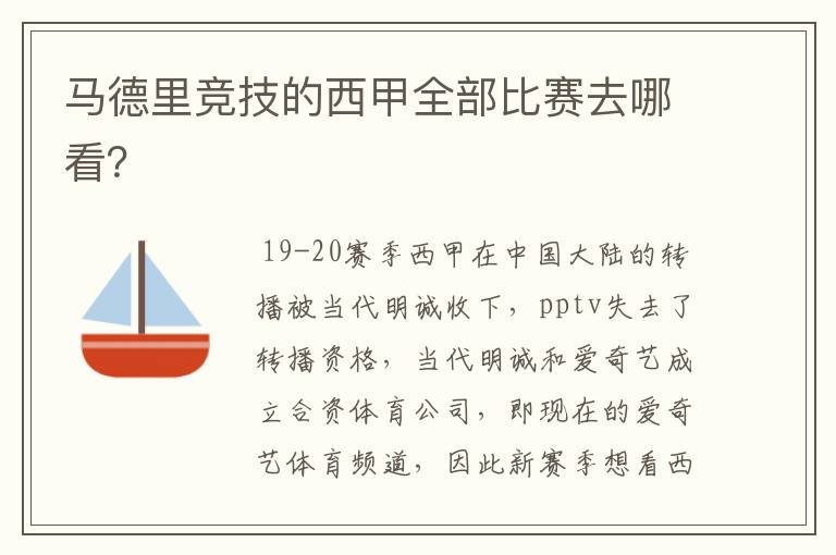 马德里竞技的西甲全部比赛去哪看？