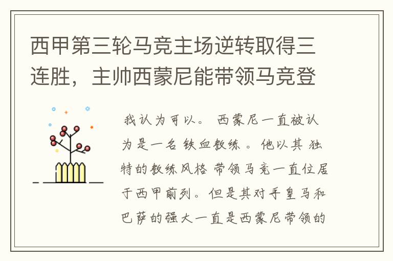 西甲第三轮马竞主场逆转取得三连胜，主帅西蒙尼能带领马竞登顶西甲吗？