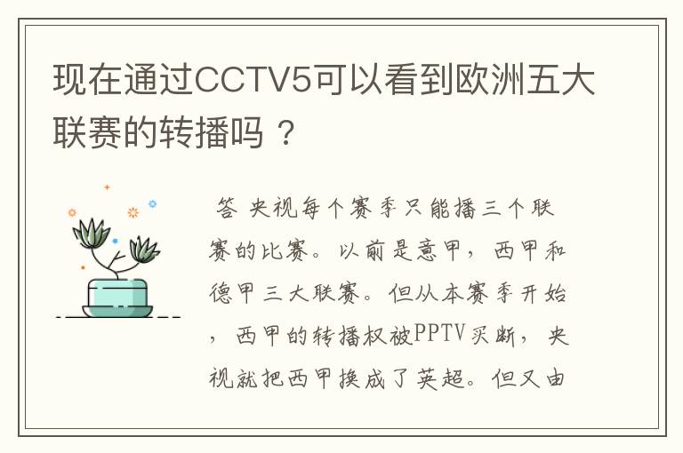 现在通过CCTV5可以看到欧洲五大联赛的转播吗 ?