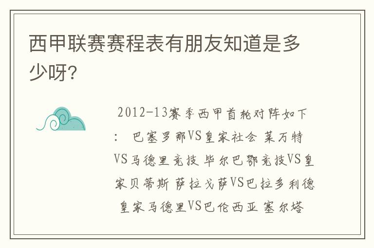 西甲联赛赛程表有朋友知道是多少呀?