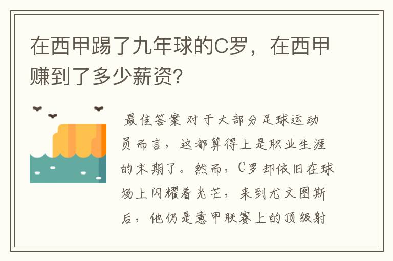 在西甲踢了九年球的C罗，在西甲赚到了多少薪资？