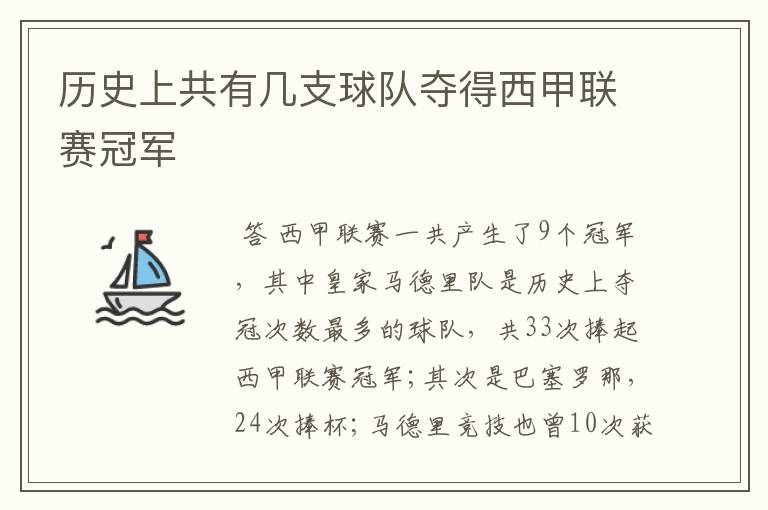 历史上共有几支球队夺得西甲联赛冠军