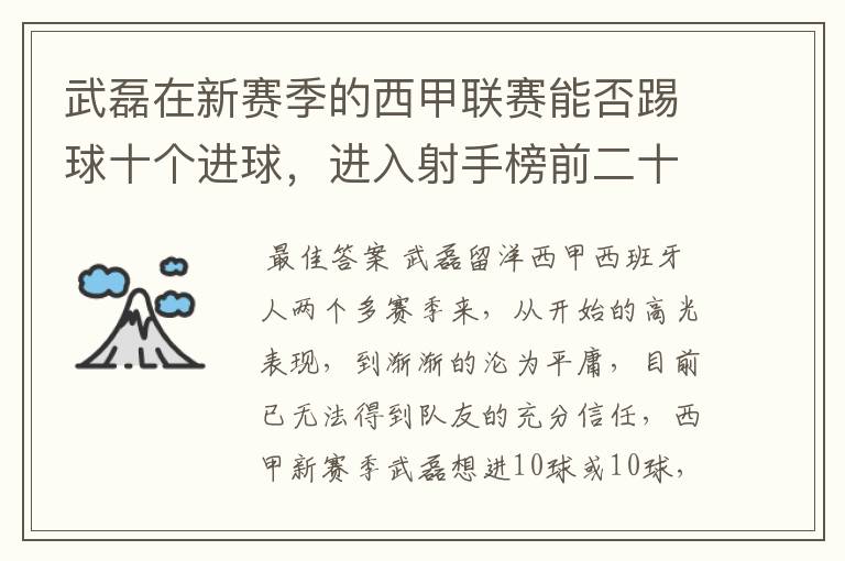 武磊在新赛季的西甲联赛能否踢球十个进球，进入射手榜前二十？