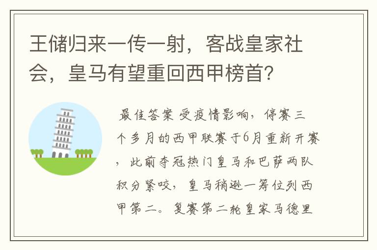 王储归来一传一射，客战皇家社会，皇马有望重回西甲榜首？