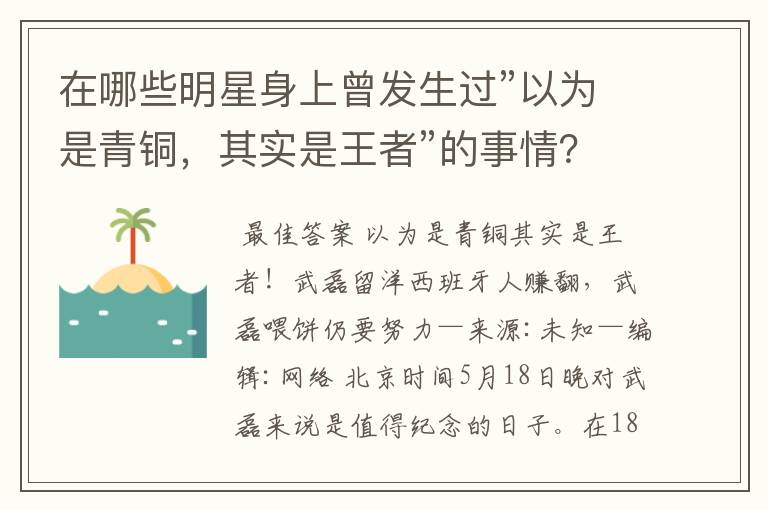 在哪些明星身上曾发生过”以为是青铜，其实是王者”的事情？