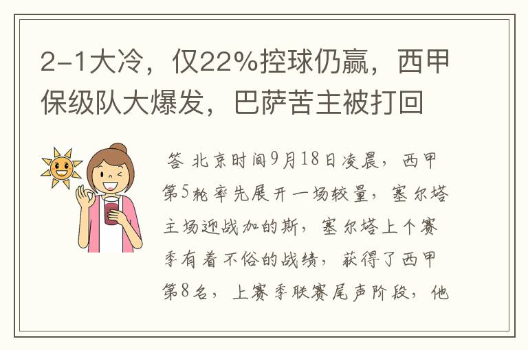 2-1大冷，仅22%控球仍赢，西甲保级队大爆发，巴萨苦主被打回原形