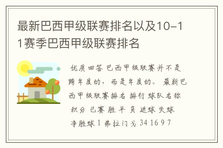 最新巴西甲级联赛排名以及10-11赛季巴西甲级联赛排名