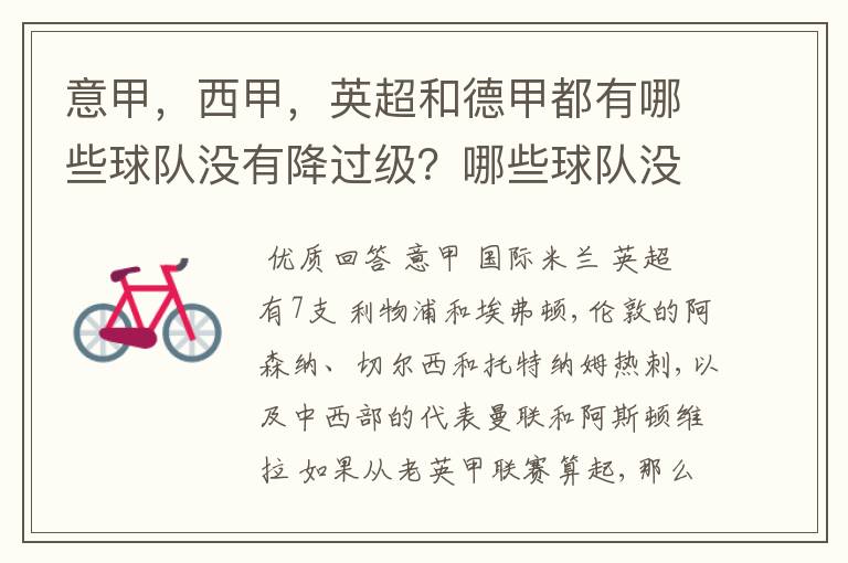 意甲，西甲，英超和德甲都有哪些球队没有降过级？哪些球队没降过级？