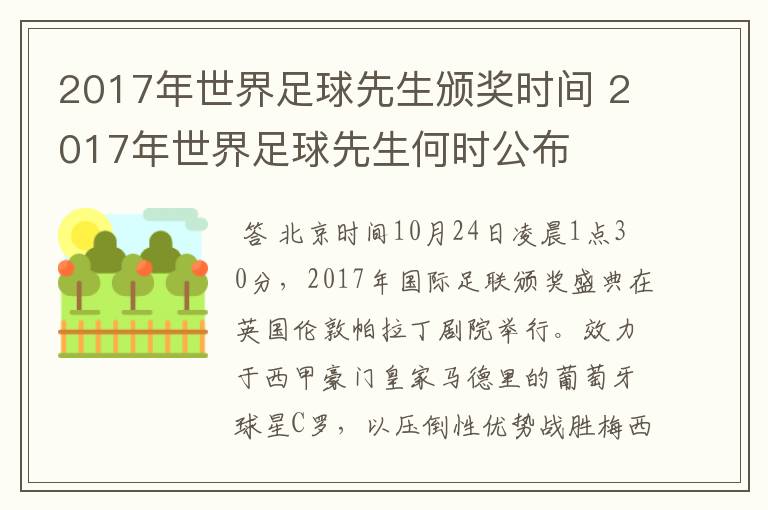 2017年世界足球先生颁奖时间 2017年世界足球先生何时公布