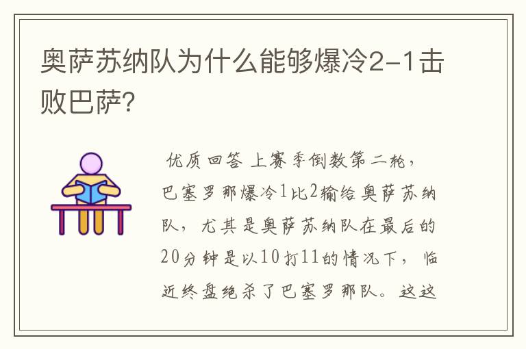 奥萨苏纳队为什么能够爆冷2-1击败巴萨？