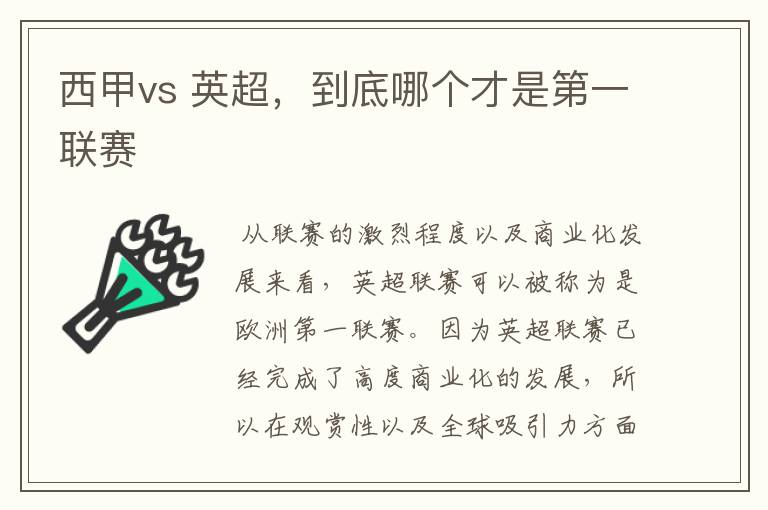 西甲vs 英超，到底哪个才是第一联赛